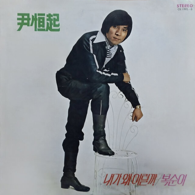 Yoon Hang-Ki (What's Wrong With Me, Boksunie)
