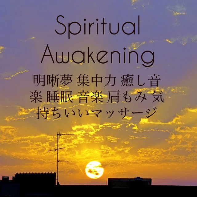 Spiritual Awakening - 明晰夢 集中力 癒し音楽 睡眠 音楽 肩もみ 気持ちいいマッサージ