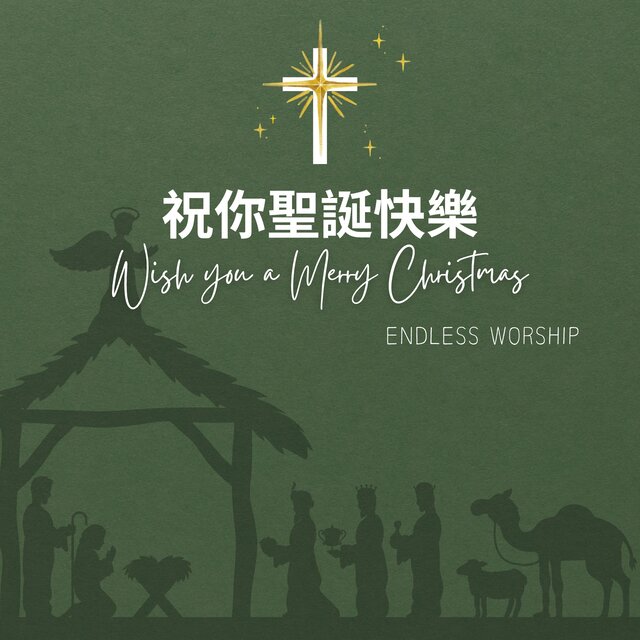 祝你聖誕快樂
