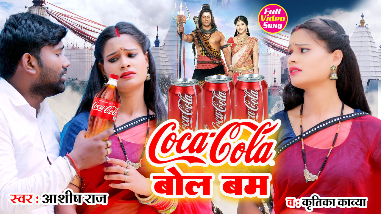 Coco Cola Bol Bam- Bhojpuri  Video  Song (Bhojpuri)