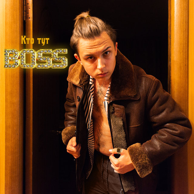 Кто тут Boss
