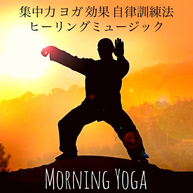 Morning Yoga - 集中力 ヨガ 効果 自律訓練法 ヒーリングミュージック