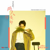 兩人份美好 (網路劇《致我們暖暖的小時光》片尾曲)