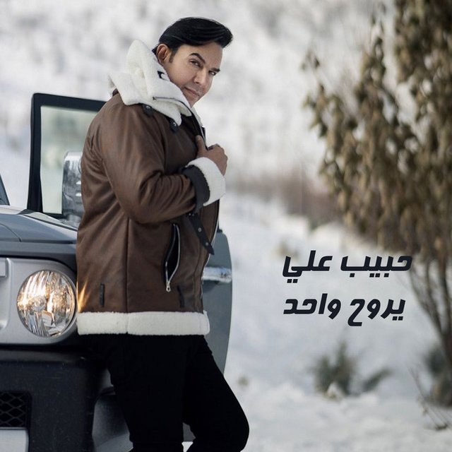 يروح واحد