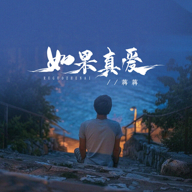 如果真爱
