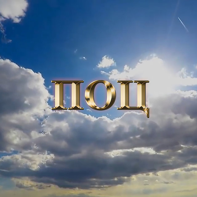 Поц