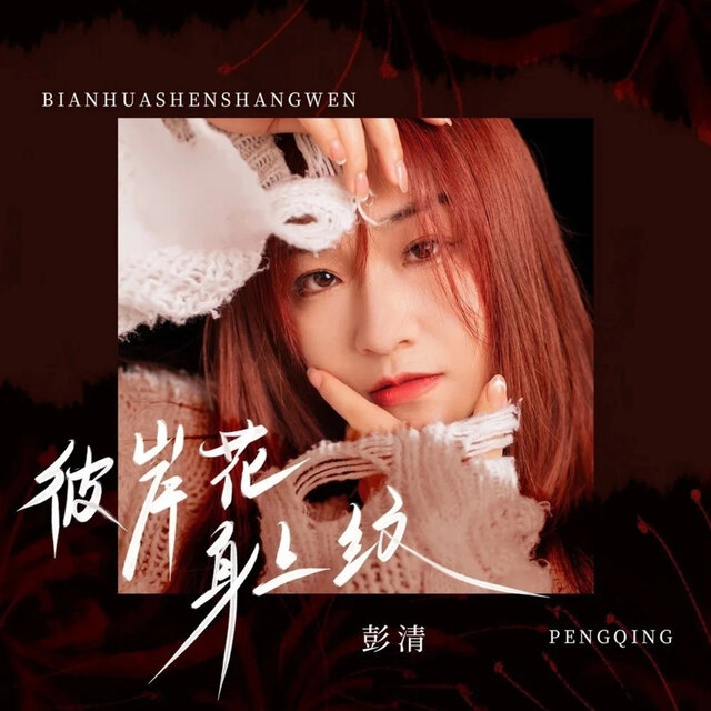 彼岸花身上纹