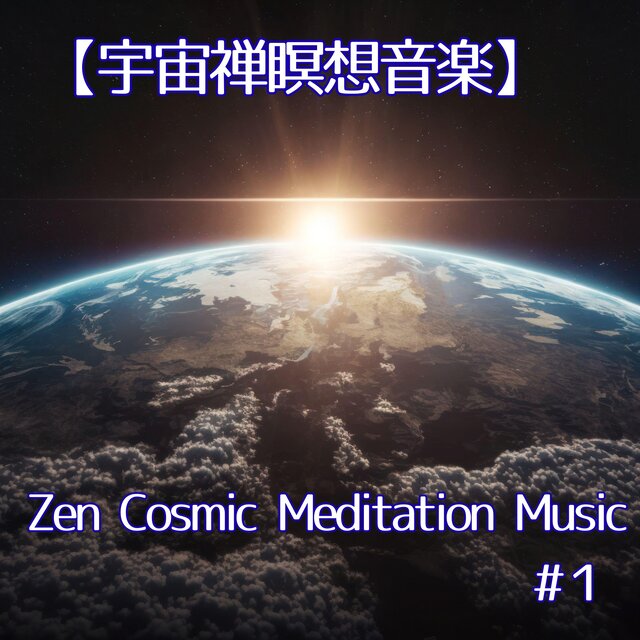 宇宙禅瞑想音楽 – 深い眠りと癒しの音／Zen Cosmic Meditation Music – Deep Sleep, Healing, Relaxation