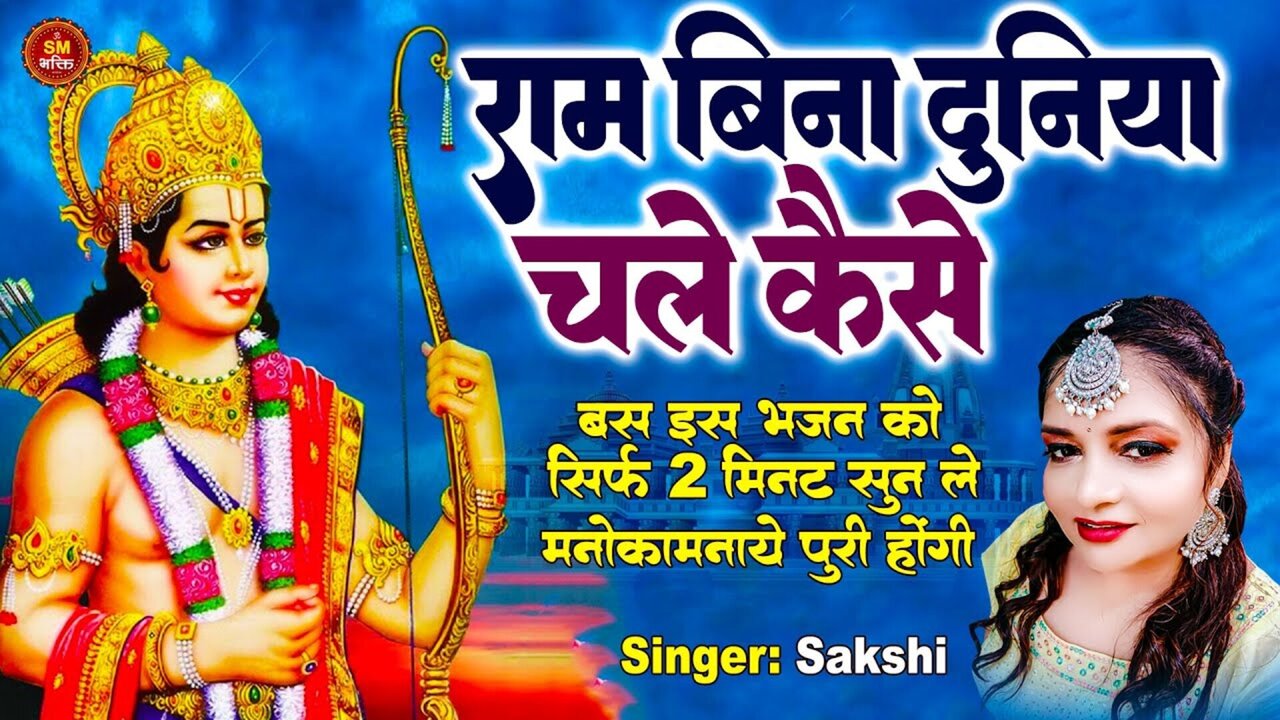 Ram Bina Duniya Chale Kaise  - Bhakti Video Song