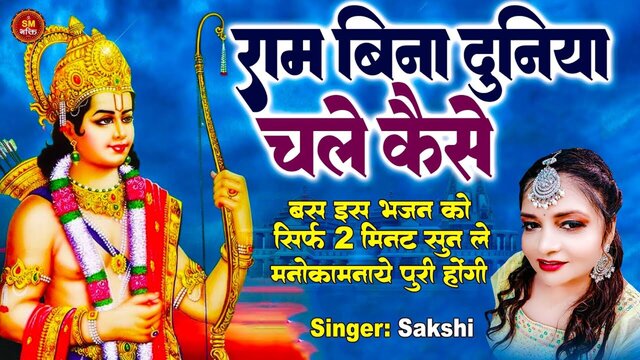 Ram Bina Duniya Chale Kaise  - Bhakti Video Song
