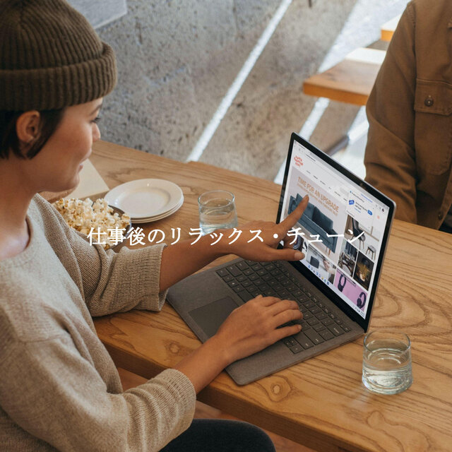仕事後のリラックス・チューン