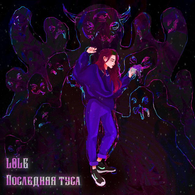 Последняя туса