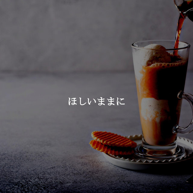 ほしいままに