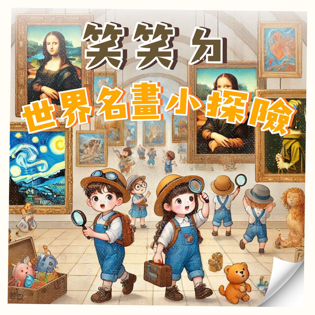 笑笑ㄉ世界名畫小探險
