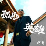 孤膽英雄 (伴奏版)