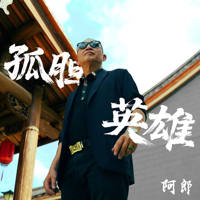 孤膽英雄