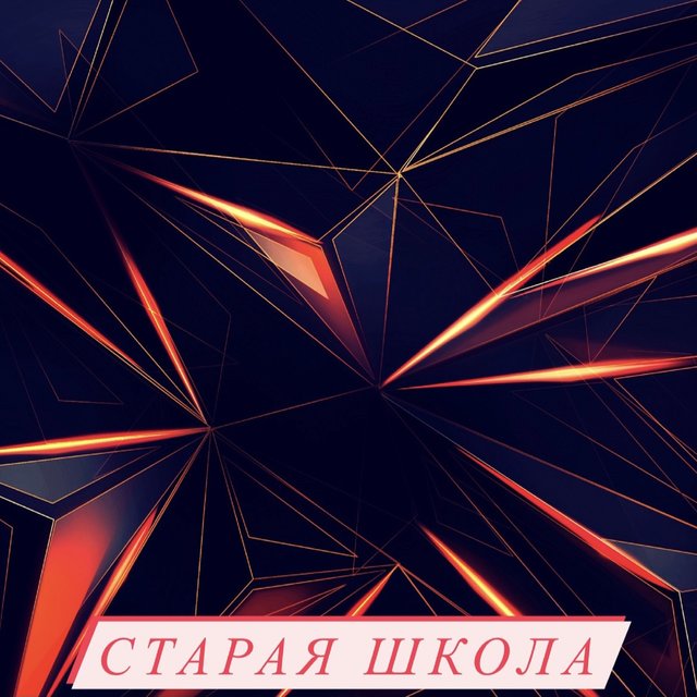 Старая школа