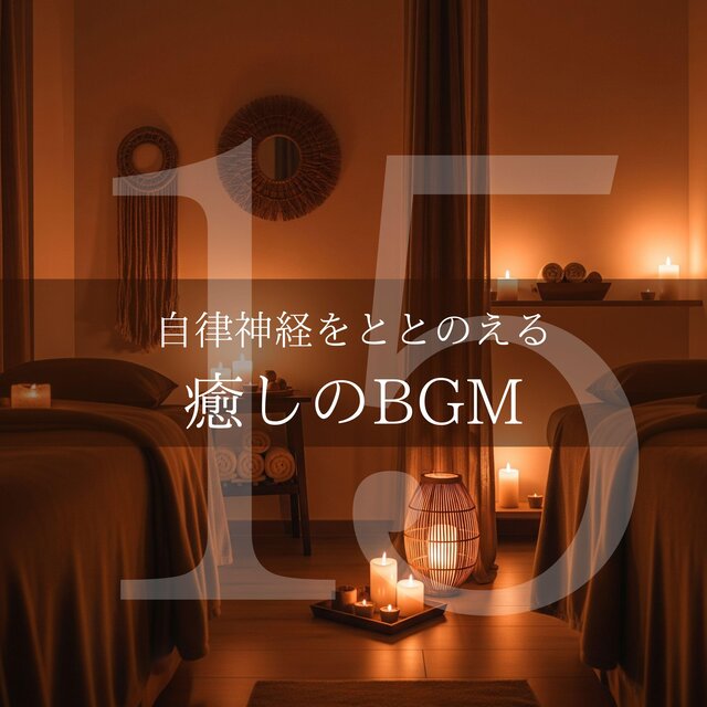 自律神経をととのえる癒しのBGM15