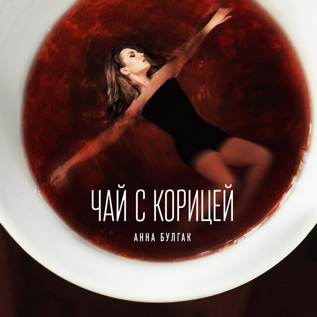 Чай с корицей