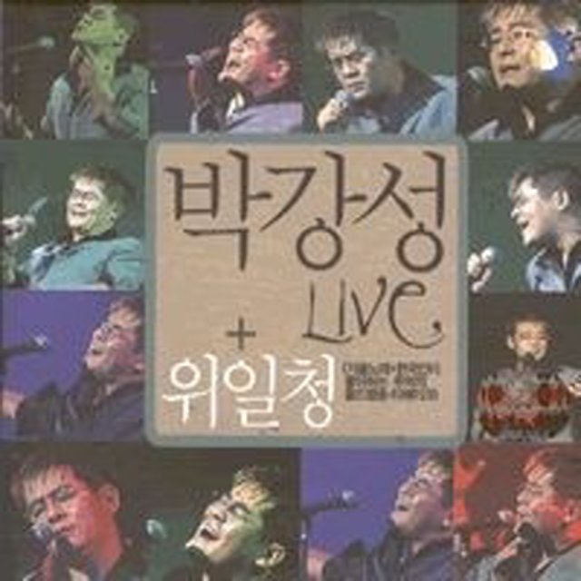 박강성＋위일청