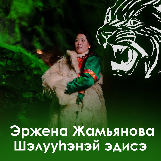 Шэлууhэнэй эдисэ