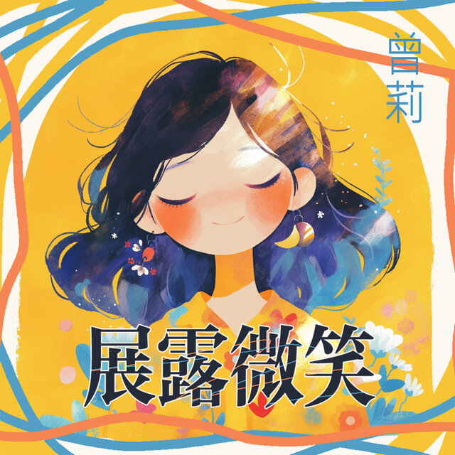 展露微笑