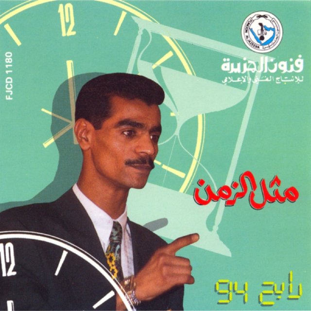 مثل الزمن
