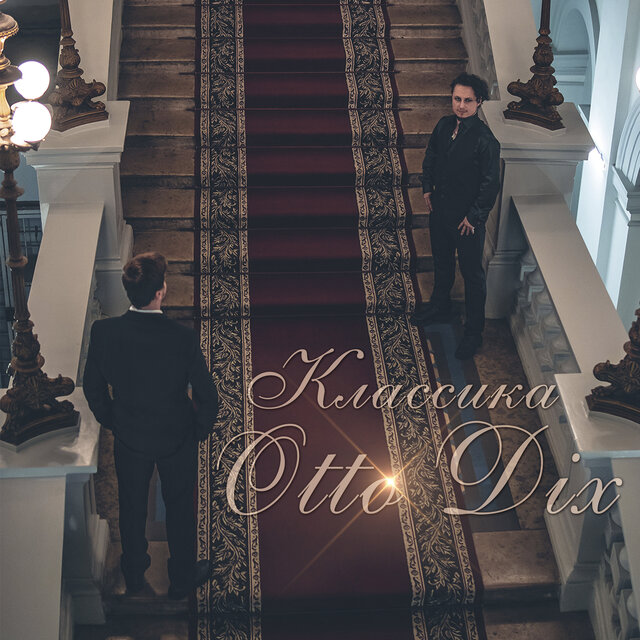 Классика