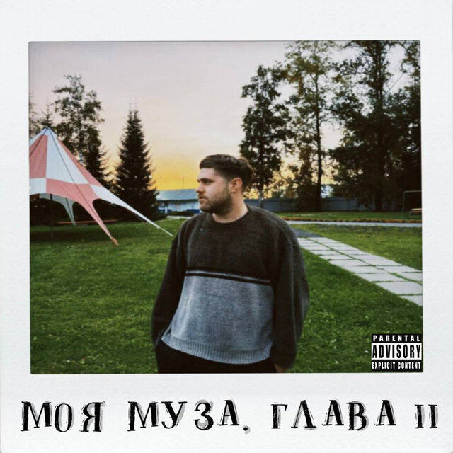 Моя Муза. Глава II