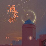 酒蒙子之歌