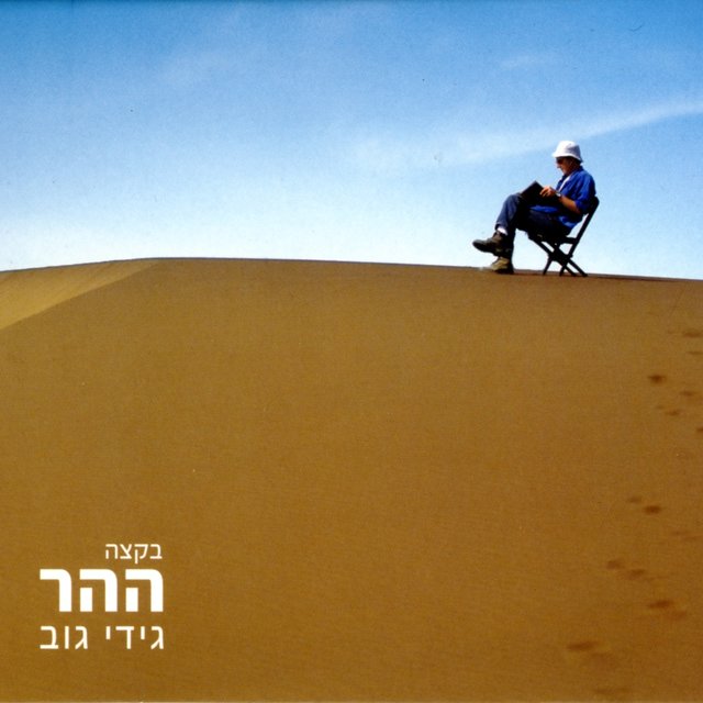 בקצה ההר