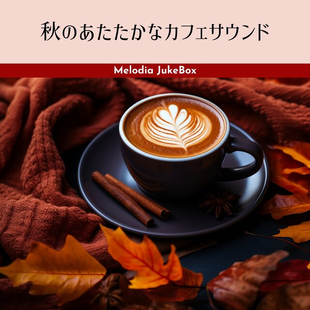 秋のあたたかなカフェサウンド