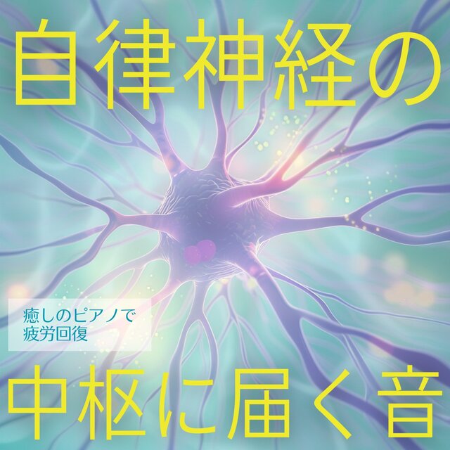 Sounds That Reach the Autonomic Nervous System - Healing Piano for Recovery from Fatigue