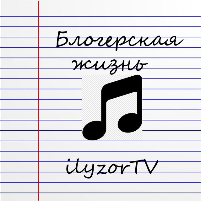 Блогерская жизнь