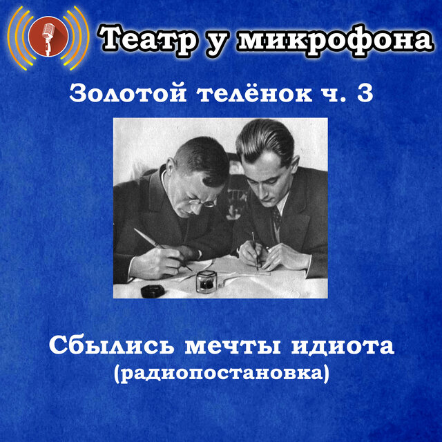 Золотой теленок, часть 3 - Сбылись мечты идиота (Радиопостановка)