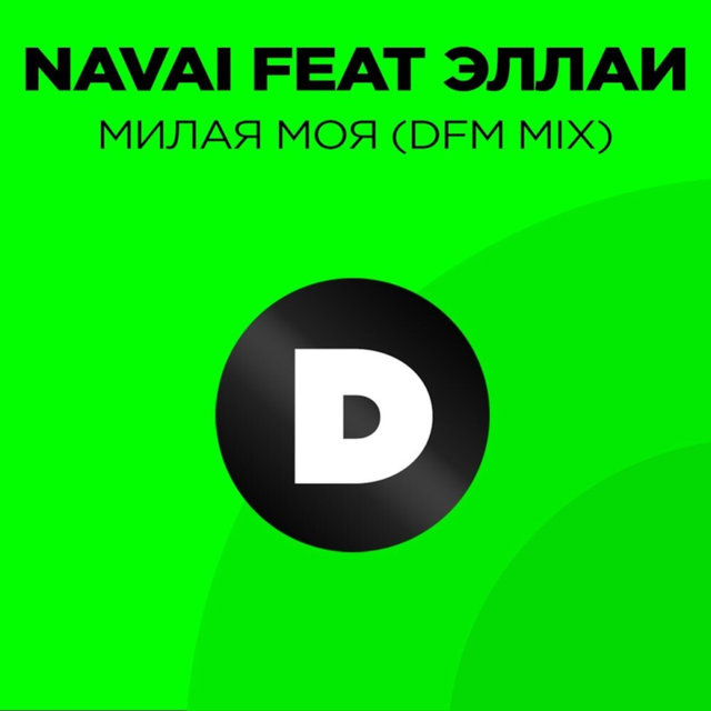 Милая моя (Radio DFM Mix)