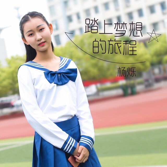 踏上梦想的旅程