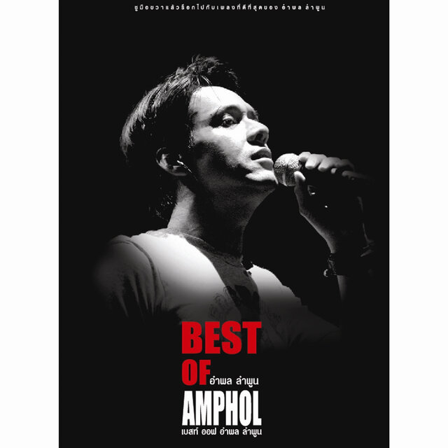 BEST OF อำพล ลำพูน