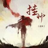 挂帅