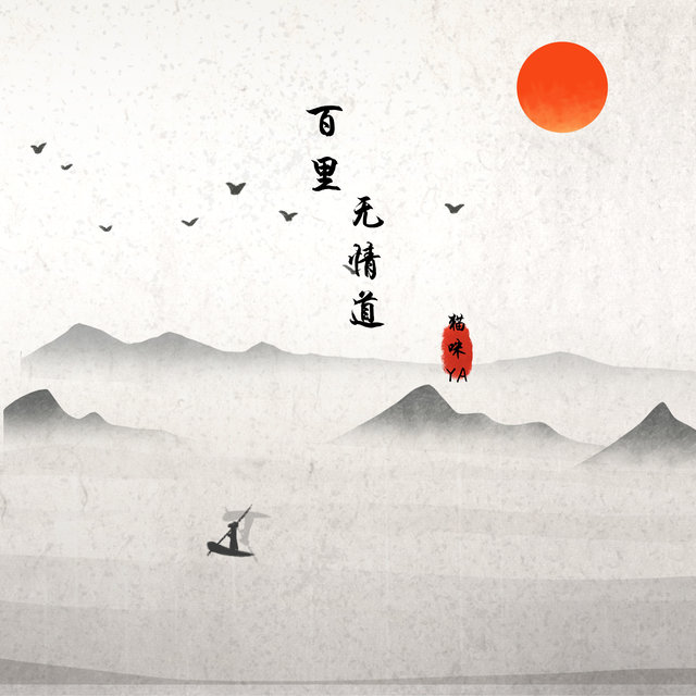 百里无情道