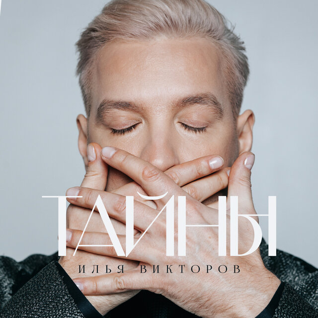 Тайны