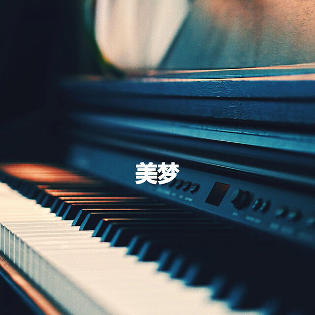 美梦