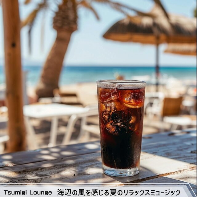 海辺の風を感じる夏のリラックスミュージック