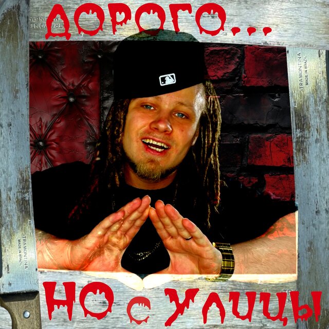 Дорого Но с Улицы