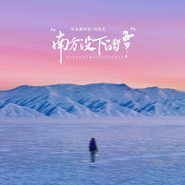 南方没下的雪