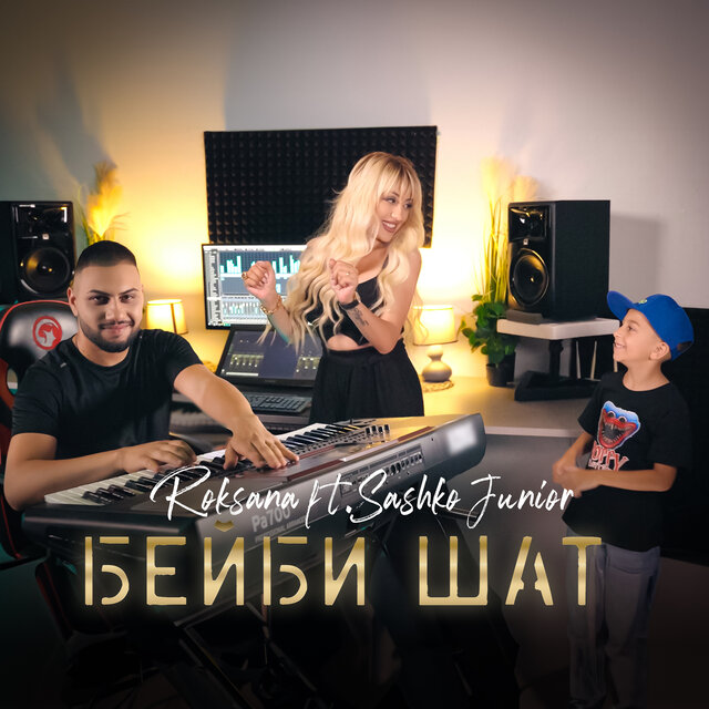 Бейби Шат feat. Sashko Junior