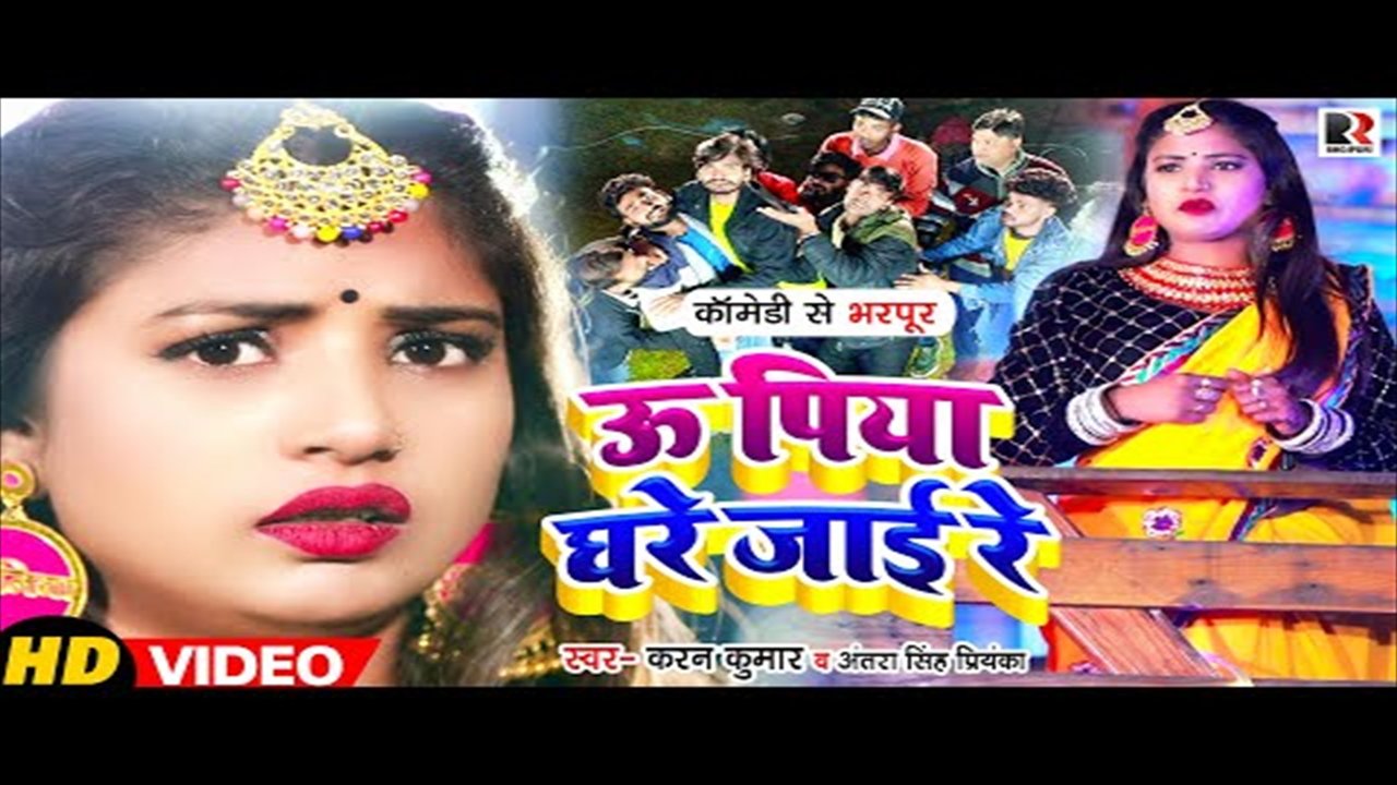 U Piya Ghare Jai Re - Bhojpuri Video Song (Bhojpuri Video Song)