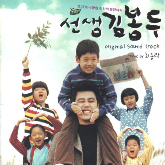 My Teacher, Mr. Kim (Original Motion Picture Soundtrack)