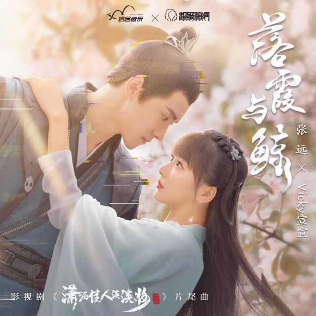 落霞與鯨 (影視劇《瀟灑佳人淡淡妝》片尾曲)