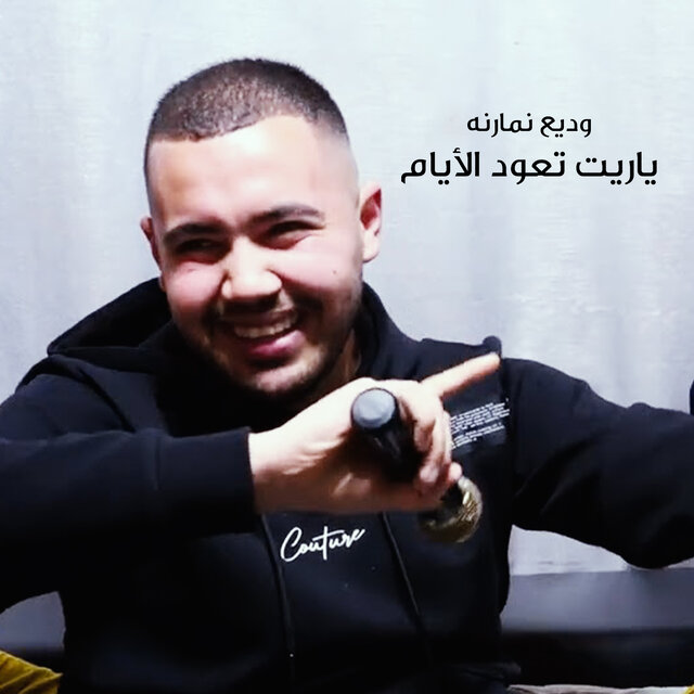 ياريت تعود الأيام